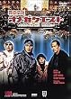 �򗴓`���I���K�N�G�X�g [DVD]
