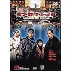 �򗴓`���I���K�N�G�X�g [DVD]