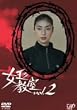 �����̋��� Vol.2 [DVD]