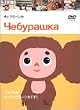 �`�F�u���[�V�J [DVD]
