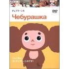 �`�F�u���[�V�J [DVD]
