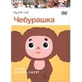 �`�F�u���[�V�J [DVD]