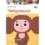 �`�F�u���[�V�J [DVD]