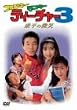 �t�@���L�[�E�����L�[�E�e�B�[�`���[3 �N���̔��� [DVD]
