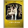 �p���E�I�y�����o���G�u�p�L�[�^�v�S2��(���R�b�g��) [DVD]