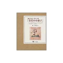 (�U)�W�����E�f�B�[�́w�����̏����q�x�\�e�N�X�g�̍Z���Ɩ|��A�����Ă��̃e�N�X�g�̒��߂̂��߂ɕK�v�ȃL���X�g���J�o������ь���A�e�i�C�w�h�̐V�v���g����`�̌���
