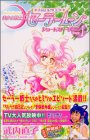 [Book]武内 直子 美少女戦士セーラームーンショートストーリーズ 1 新装版 (1) (KCデラックス)