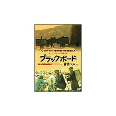 �u���b�N�{�[�h-�w�����l- [DVD]