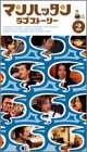  マンハッタンラブストーリー Vol.2 [VHS]