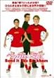 �x�b�J���ɗ����� [DVD]