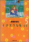 �C�^�Y����Kiss 5 (�W�p�Е��Ɂ\�R�~�b�N��)
