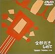 �g�c��YLIVE~�S���������߂�~ [DVD]