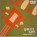 �g�c��YLIVE~�S���������߂�~ [DVD]