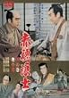 �ԕ�Q�m �V�̊��E�n�̊� [DVD]
