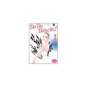 【クリックでお店のこの商品のページへ】Do da dancin’! (3) (ヤングユーコミックス)