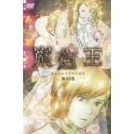 巌窟王 第10巻