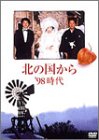 [DVD]田中邦衛 北の国から 98 時代 [DVD]