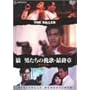 �T/�j�����̔҉́E�ŏI��<�f�W�^���E���}�X�^�[��> [DVD]