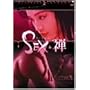 �X�[�E�`�[��SEX&�T �w�A���C���� [DVD]