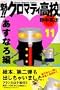 �@�I�I�N���}�e�B���Z�i11�j (�u�k�ЃR�~�b�N�X�\Shonen magazine comics (3448��))