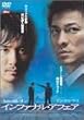 �C���t�@�i���E�A�t�F�A [DVD]