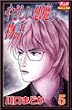 �₳���������̕��� (5) (Bonita comics)
