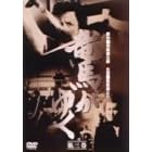 竜馬がゆく 第3巻