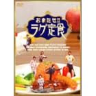 �g���܂���!!���O��H�h [DVD]