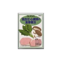 �������E�S���a�̐H���Ö@ CD-ROM