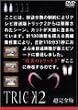 �g���b�N2/�����S��2 [DVD]