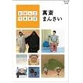 �ɂق񂲂ł����� �ݍւ܂񂳂� [DVD]