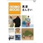�ɂق񂲂ł����� �ݍւ܂񂳂� [DVD]