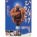 �Ђ��育�� [DVD]
