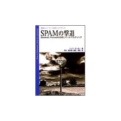 SPAM�̌��ށ\Sendmail,Procmail�̐ݒ�ƃ��[���t�B���^�����O �ŐV�l�b�g���[�N�Z�p�n���h�u�b�N