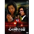 �S�̍ӂ��鉹~�^���̏�~ [DVD]