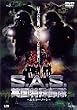 S.A.S. �p�����ꕔ�� �G�l�~�[�E�]�[�� [DVD]