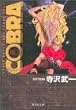 Cobra�\Space adventure (1) (�W�p�Е��Ɂ\�R�~�b�N��)