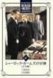 �V���[���b�N�E�z�[���Y�̖`�� ���S�� Vol.6 [DVD]