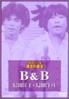 [DVD]B&B お笑いネットワーク発 漫才の殿堂 [DVD]