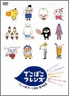 [DVD]丸山もも子 でこぼこフレンズ [DVD]