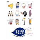 �ł��ڂ��t�����Y [DVD]