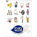 �ł��ڂ��t�����Y [DVD]