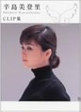 [DVD]辛島美登里 CLIP集 [DVD]