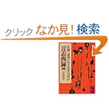 【クリックでお店のこの商品のページへ】言志四録(4) 言志耋録 (講談社学術文庫) | 佐藤 一斎, 川上 正光 | 本 | Amazon.co.jp