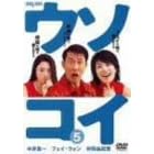 ウソコイ 5