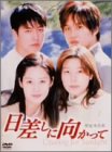 [DVD]チャ・テヒョン 日差しに向かって DVD-BOX