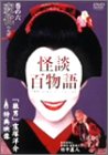[DVD]竹中直人 怪談百物語 6 変化