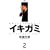 �C�L�K�~�\���h���Ԃ鋆�ɋɌ��h���} (2) (�����O�T���f�[�R�~�b�N�X)
