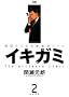 �C�L�K�~�\���h���Ԃ鋆�ɋɌ��h���} (2) (�����O�T���f�[�R�~�b�N�X)