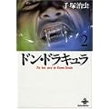 �h���E�h���L���� (2) (�H�c���Ɂ\The best story by Osamu Tezuka)